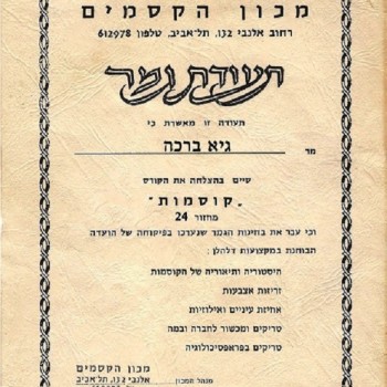  מכון הקסמים 1986